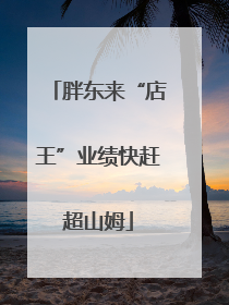 胖东来“店王”业绩快赶超山姆