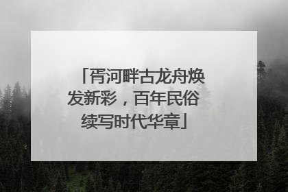 胥河畔古龙舟焕发新彩，百年民俗续写时代华章