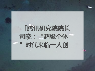 腾讯研究院院长司晓：“超级个体”时代来临一人创意公司将诞生｜聚焦2025文化强国建设高峰论坛
