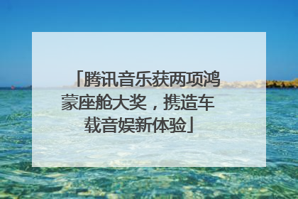 腾讯音乐获两项鸿蒙座舱大奖，携造车载音娱新体验