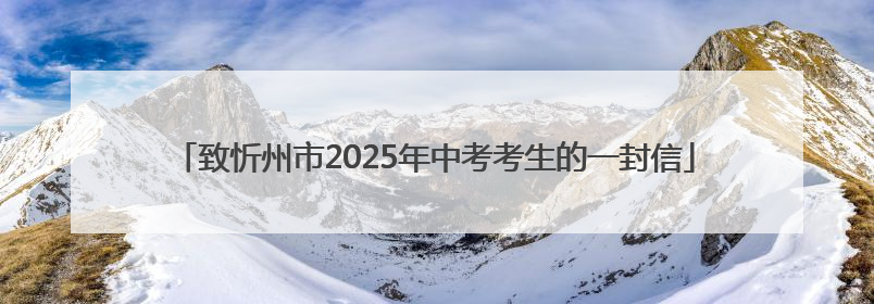 致忻州市2025年中考考生的一封信