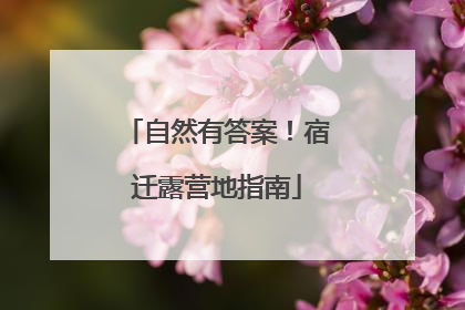自然有答案！宿迁露营地指南