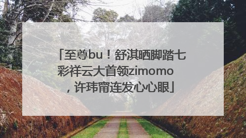 至尊bu！舒淇晒脚踏七彩祥云大首领zimomo，许玮甯连发心心眼