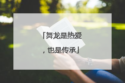 舞龙是热爱，也是传承