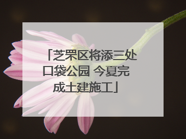 芝罘区将添三处口袋公园 今夏完成土建施工