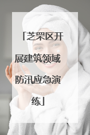 芝罘区开展建筑领域防汛应急演练