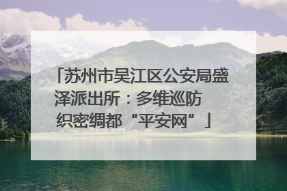 苏州市吴江区公安局盛泽派出所：多维巡防  织密绸都“平安网”
