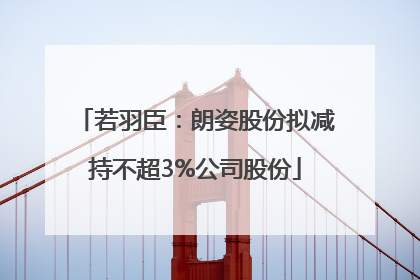 若羽臣：朗姿股份拟减持不超3%公司股份