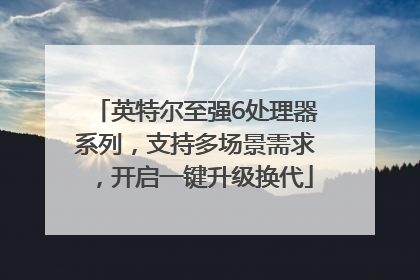 英特尔至强6处理器系列，支持多场景需求，开启一键升级换代