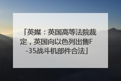 英媒：英国高等法院裁定，英国向以色列出售F-35战斗机部件合法