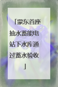 蒙东首座抽水蓄能电站下水库通过蓄水验收