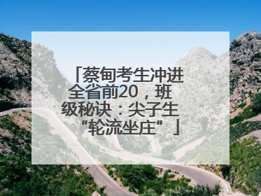 蔡甸考生冲进全省前20，班级秘诀：尖子生“轮流坐庄”