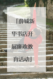 薛城新华书店开展廉政教育活动