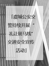 虞城公安交警持续开展“礼让斑马线”交通安全宣传活动