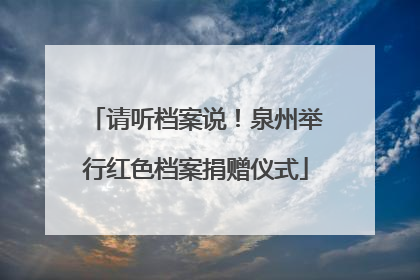 请听档案说！泉州举行红色档案捐赠仪式