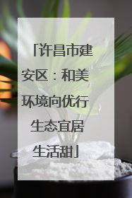 许昌市建安区：和美环境向优行 生态宜居生活甜