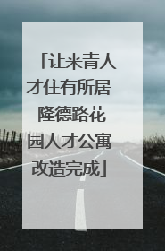 让来青人才住有所居 隆德路花园人才公寓改造完成