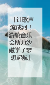 让歌声流成河！游轮音乐会助力沙磁学子梦想起航