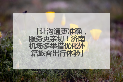 让沟通更准确，服务更亲切！济南机场多举措优化外籍旅客出行体验