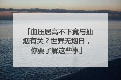 血压居高不下竟与抽烟有关？世界无烟日，你要了解这些事