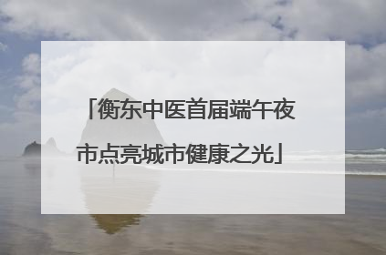衡东中医首届端午夜市点亮城市健康之光