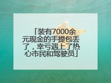 装有7000余元现金的手提包丢了，幸亏遇上了热心市民和驾驶员