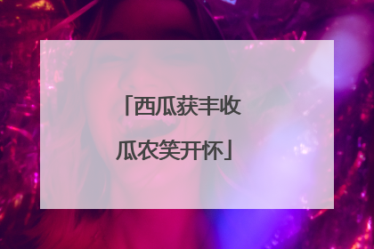 西瓜获丰收 瓜农笑开怀