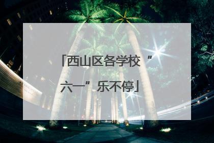 西山区各学校“六一”乐不停