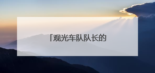 观光车队队长的“梦中情岗”