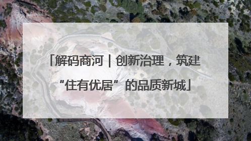解码商河｜创新治理，筑建“住有优居”的品质新城