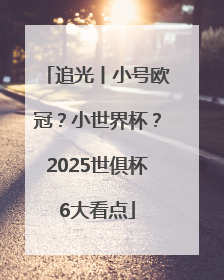 追光丨小号欧冠？小世界杯？2025世俱杯6大看点