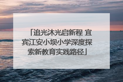 追光沐光启新程 宜宾江安小坝小学深度探索新教育实践路径