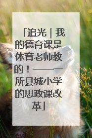 追光｜我的德育课是体育老师教的！——一所县城小学的思政课改革