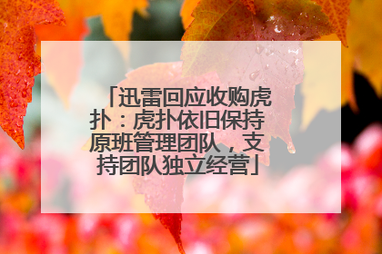 迅雷回应收购虎扑：虎扑依旧保持原班管理团队，支持团队独立经营