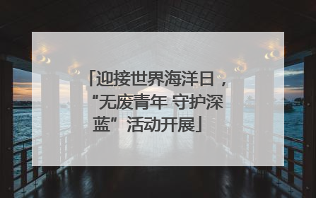 迎接世界海洋日，“无废青年 守护深蓝”活动开展
