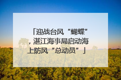 迎战台风“蝴蝶”，湛江海事局启动海上防风“总动员”