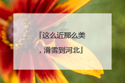 这么近那么美，滑雪到河北