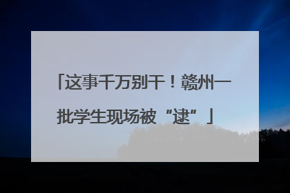 这事千万别干！赣州一批学生现场被“逮”