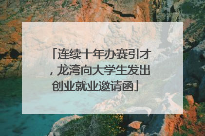 连续十年办赛引才，龙湾向大学生发出创业就业邀请函