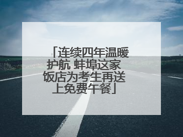 连续四年温暖护航 蚌埠这家饭店为考生再送上免费午餐