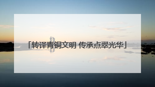 转译青铜文明 传承点翠光华