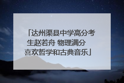 达州渠县中学高分考生赵若舟 物理满分 喜欢哲学和古典音乐