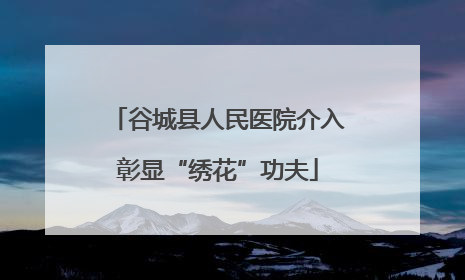 谷城县人民医院介入彰显“绣花”功夫