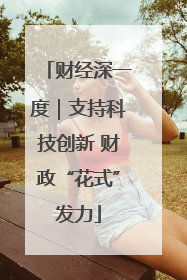财经深一度｜支持科技创新 财政“花式”发力