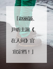 赵丽颖、尹昉主演《在人间》官宣定档！
