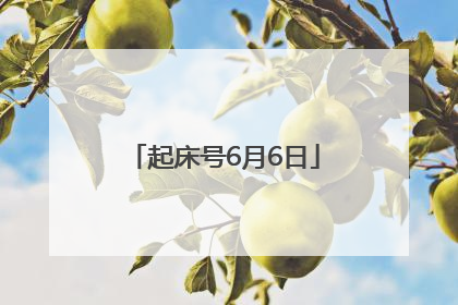 起床号6月6日
