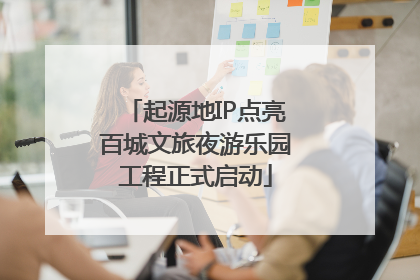 起源地IP点亮百城文旅夜游乐园工程正式启动