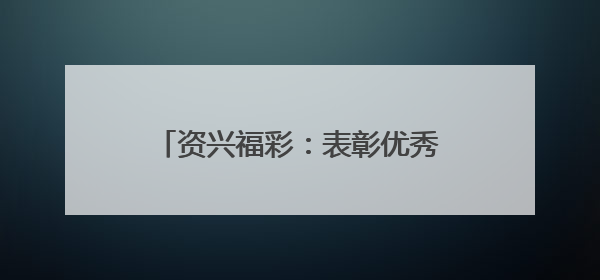 资兴福彩：表彰优秀业主 奏响公益强音