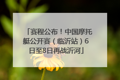 赛程公布！中国摩托艇公开赛（临沂站）6日至8日再战沂河