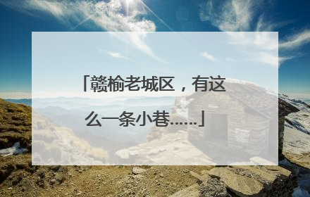 赣榆老城区，有这么一条小巷……